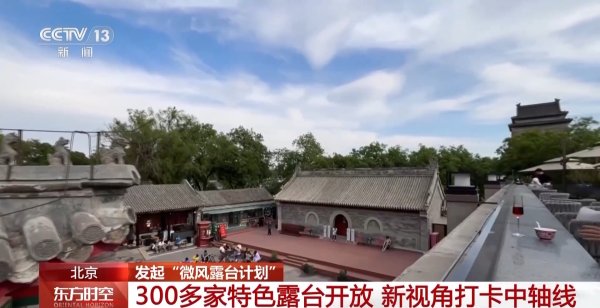 启牛配资 跟着“微风露台计划”游北京，一起打卡露台上的“文化味”