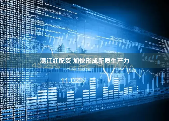 满江红配资 加快形成新质生产力