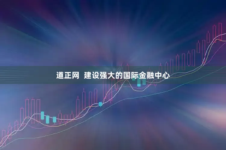 道正网  建设强大的国际金融中心
