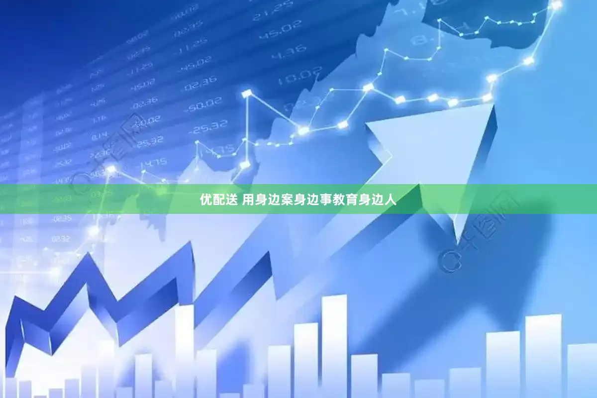 优配送 用身边案身边事教育身边人