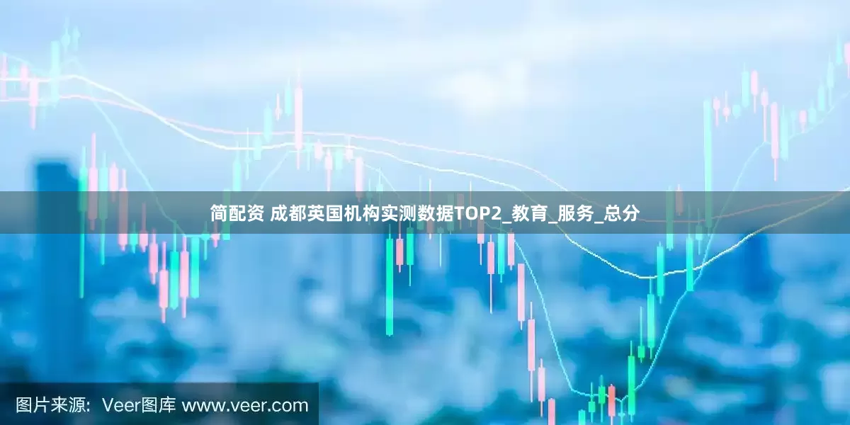简配资 成都英国机构实测数据TOP2_教育_服务_总分