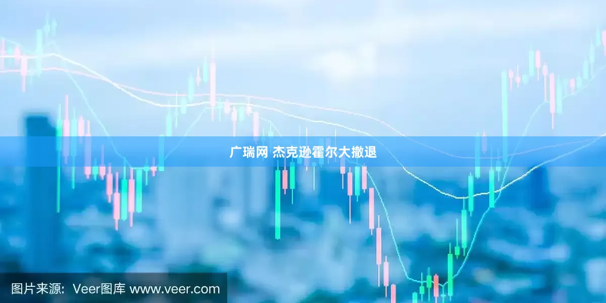 广瑞网 杰克逊霍尔大撤退